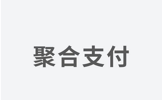 聚合支付發力，融資高額資金為引領支付市場新體驗