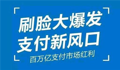 刷臉支付加入代理后，我們?cè)撛趺赐茝V呢？_498科技