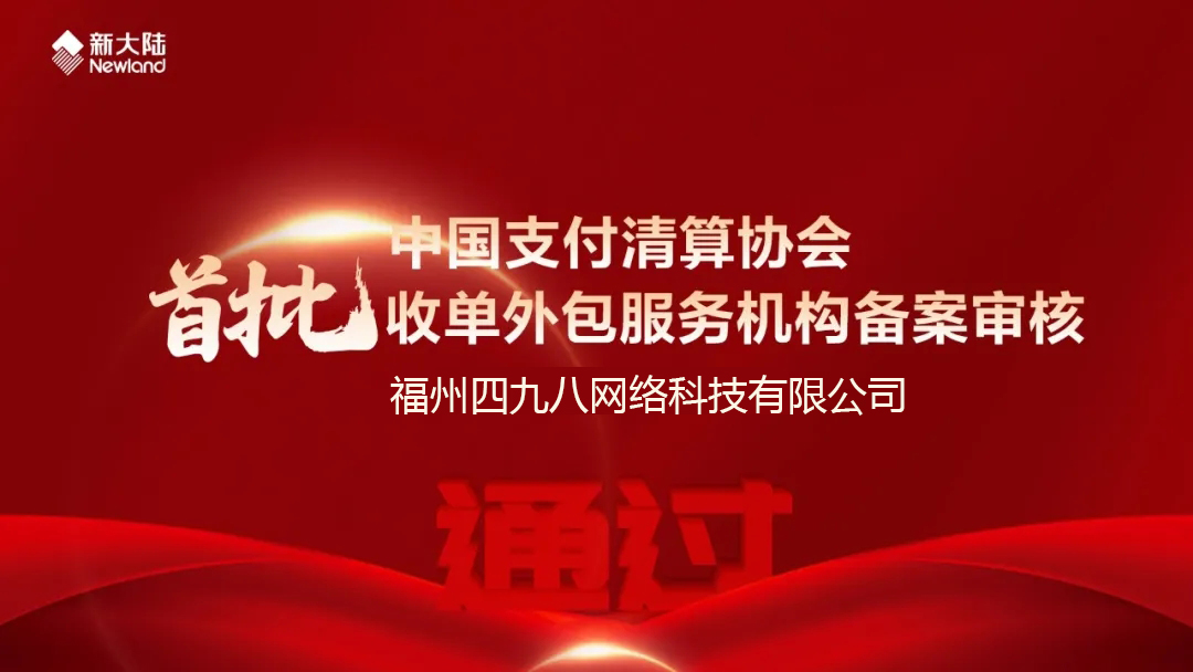 全國首批！福建首家！四九八科技通過中國支付清算協(xié)會收單外包服務(wù)機構(gòu)備案審核