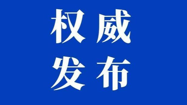 國務院：支持大型銀行等在北京城市副中心設立數字人民幣運營實體