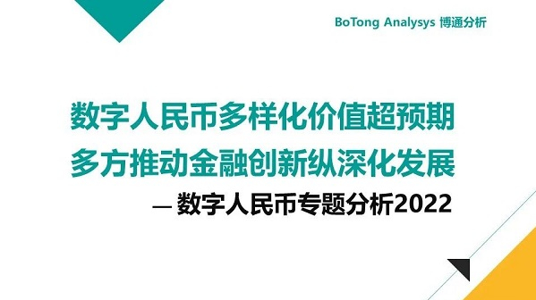 博通分析：數字人民幣行業年度專題分析2022